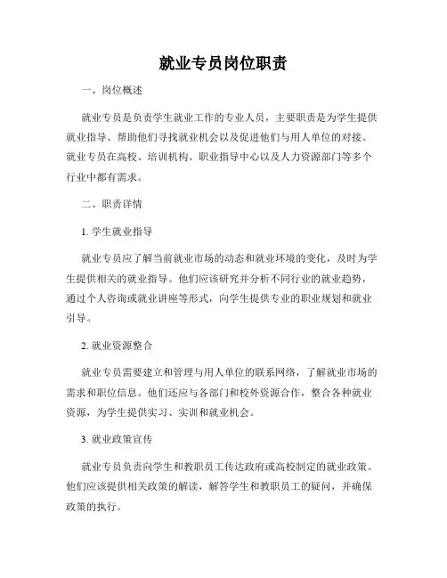 就业专员岗位职责