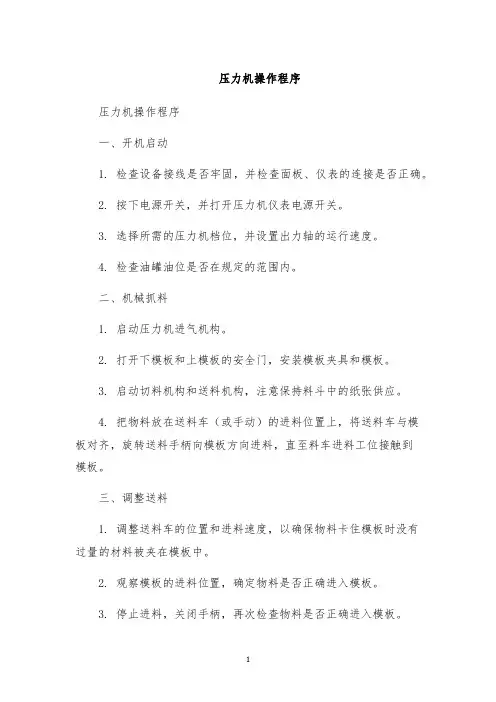 压力机操作程序