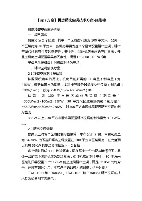 【ups方案】机房精密空调技术方案-施耐德