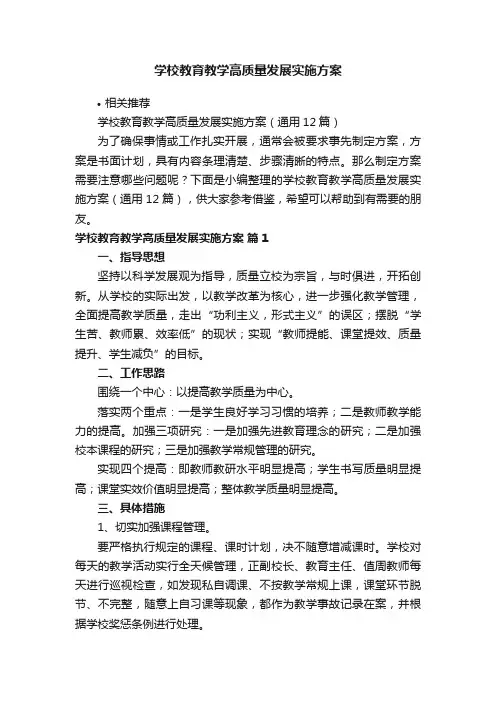 学校教育教学高质量发展实施方案