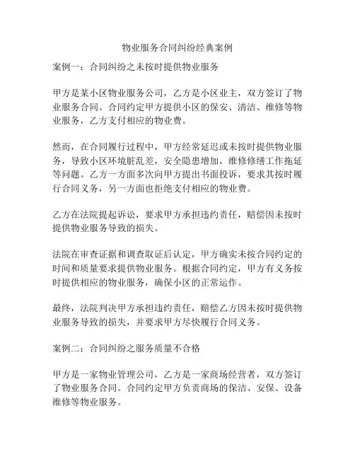 物业服务合同纠纷经典案例