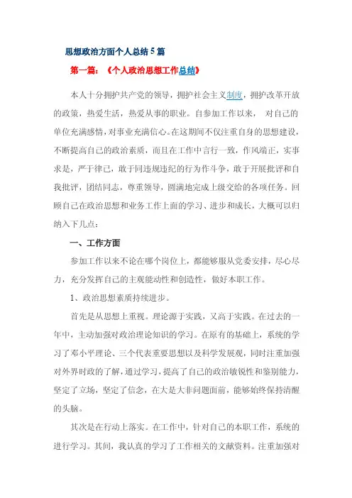 思想政治方面个人总结5篇