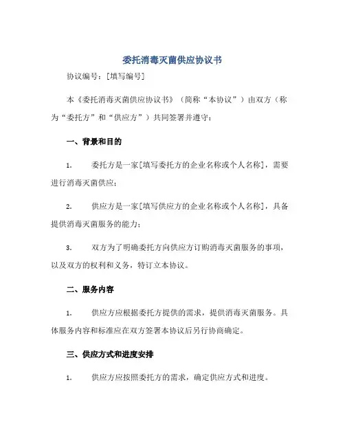 委托消毒灭菌供应协议书正规范本(通用版)
