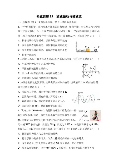 2023届新高考物理二轮专题训练13：机械振动与机械波(含答案解析)