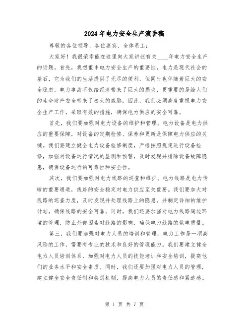 2024年电力安全生产演讲稿(四篇)