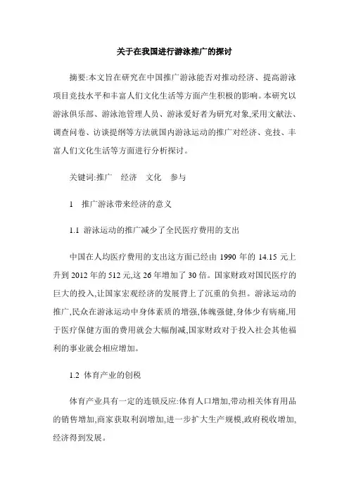 关于在我国进行游泳推广的探讨