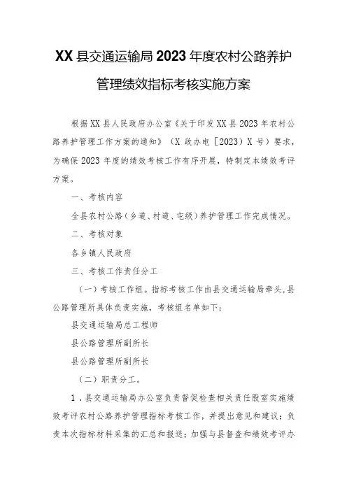 XX县交通运输局2023农村公路养护管理绩效指标考核实施方案