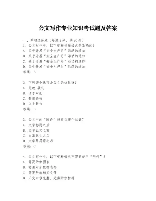 公文写作专业知识考试题及答案
