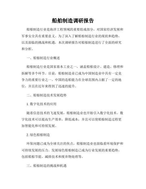 船舶制造调研报告