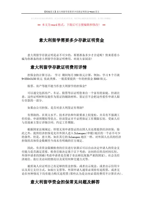 【精编范文】意大利留学需要多少存款证明资金-word范文 (3页)