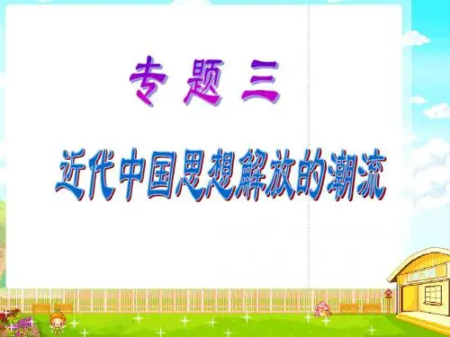 人民版高中历史必修三3.1《顺乎世界之潮流》优质课件(共38张PPT)