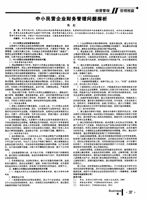 中小民营企业财务管理问题探析
