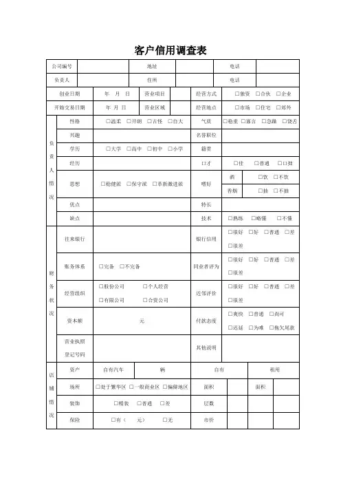 客户信用调查表