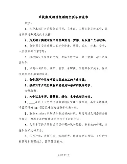 系统集成项目经理的主要职责范本（五篇）