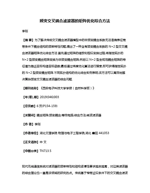 频变交叉耦合滤波器的矩阵优化综合方法