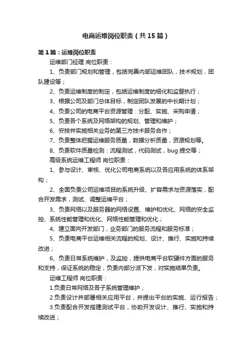 电商运维岗位职责（共15篇）