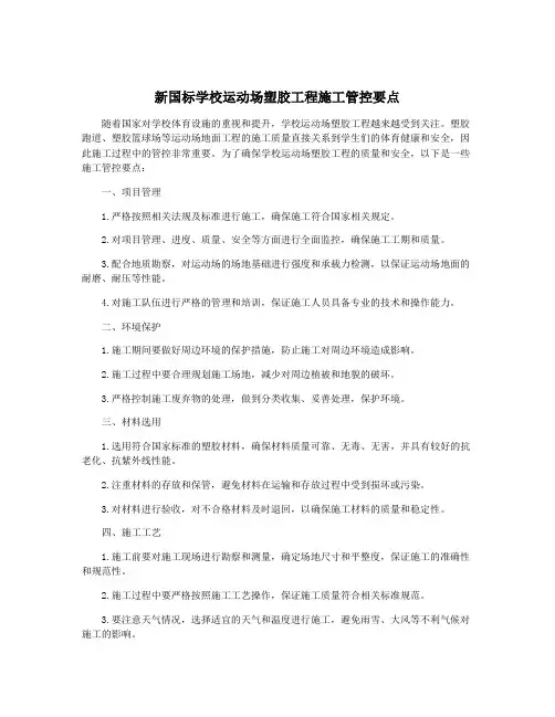 新国标学校运动场塑胶工程施工管控要点