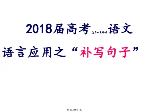 2018年高考语文复习：补写句子