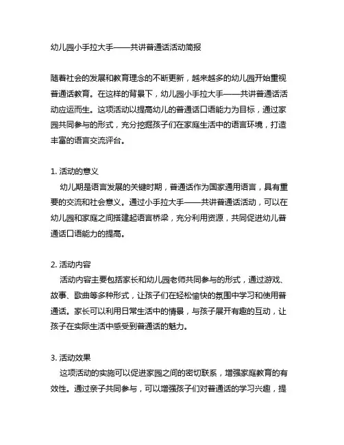 幼儿园小手拉大手——共讲普通话活动简报