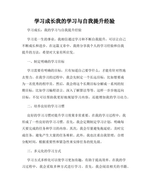 学习成长我的学习与自我提升经验