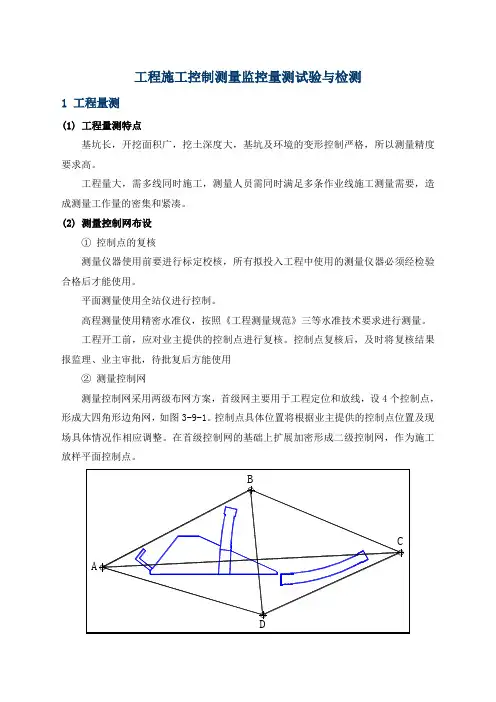 工程施工控制测量监控量测试验与检测