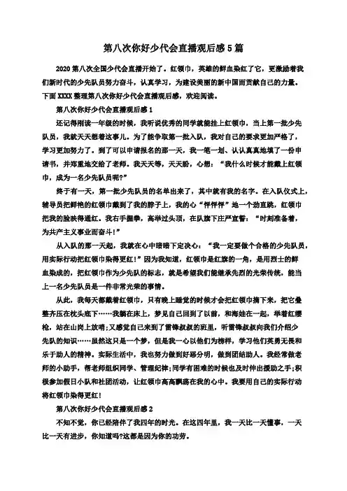 第八次你好少代会直播观后感5篇