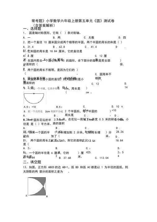 《常考题》小学数学六年级上册第五单元《圆》测试卷(含答案解析)