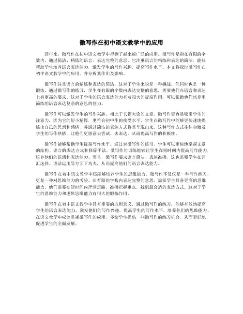 微写作在初中语文教学中的应用