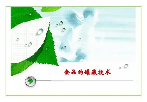 3.2食品的罐藏技术详解