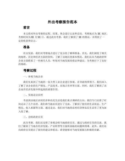 外出考察报告范本