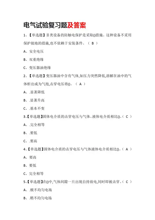 电气试验复习题及答案