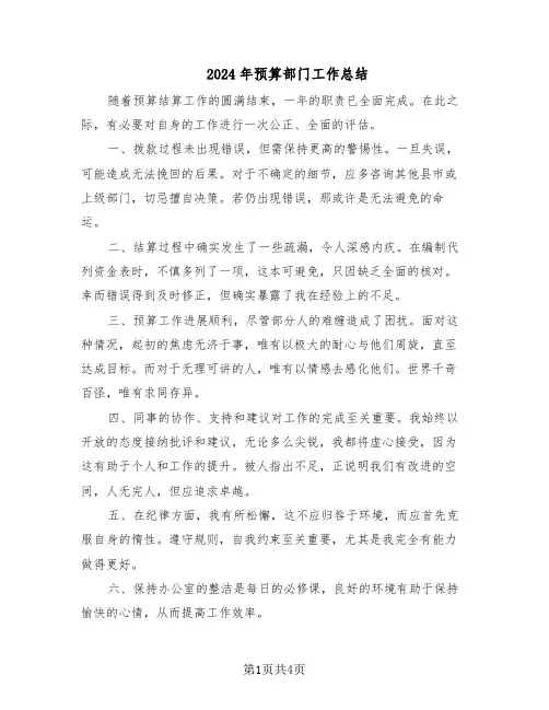 2024年预算部门工作总结（3篇）
