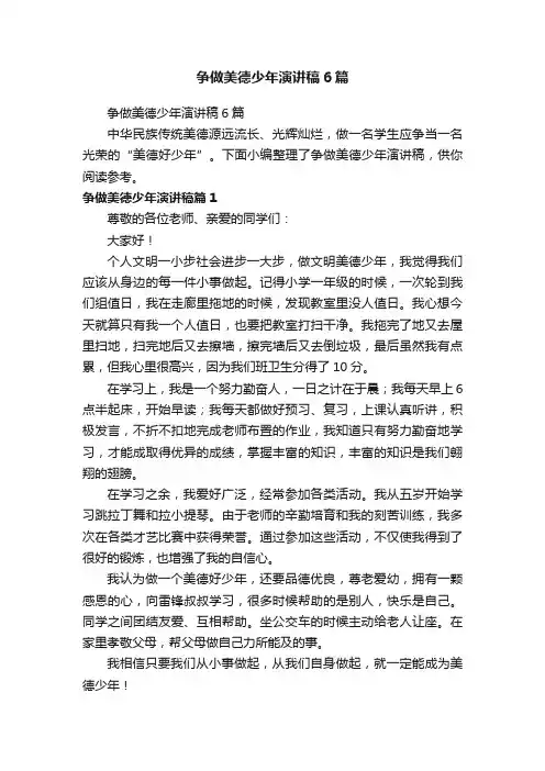 争做美德少年演讲稿6篇