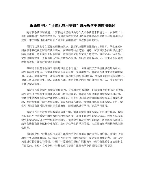 微课在中职“计算机应用基础”课程教学中的应用探讨