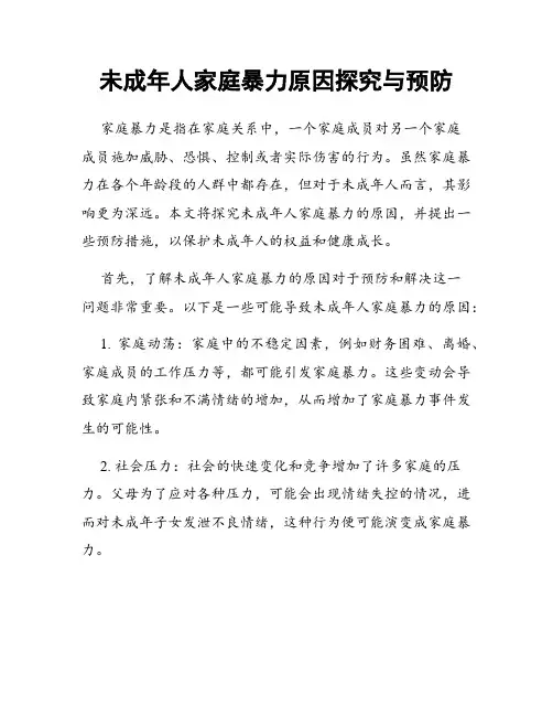 未成年人家庭暴力原因探究与预防