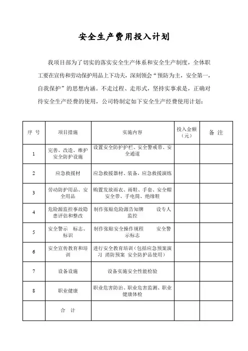 安全生产费用投入计划表(最新完整版)