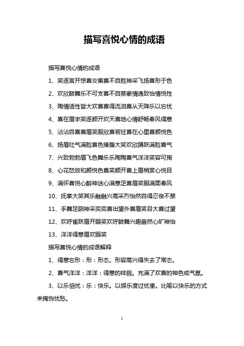 描写喜悦心情的成语