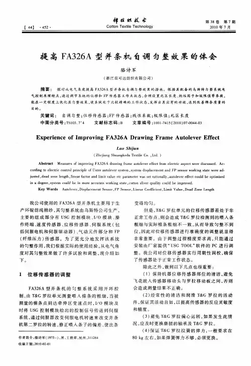 提高FA326A型并条机自调匀整效果的体会