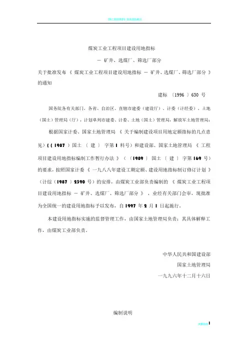 《煤炭工业工程项目建设用地指标》