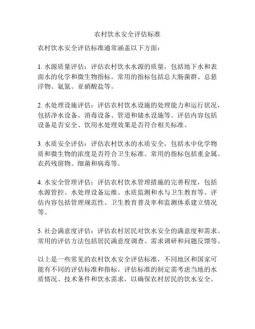 农村饮水安全评估标准