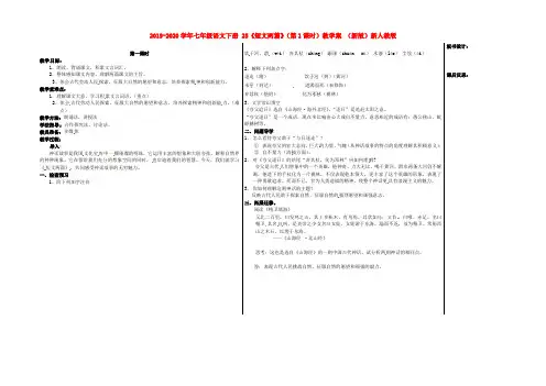 2019-2020学年七年级语文下册 25《短文两篇》(第1课时)教学案 (新版)新人教版.doc