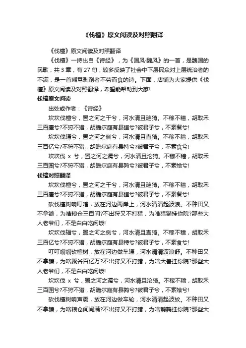 《伐檀》原文阅读及对照翻译