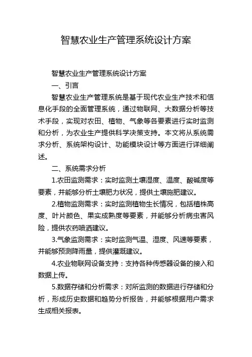 智慧农业生产管理系统设计方案,1200字