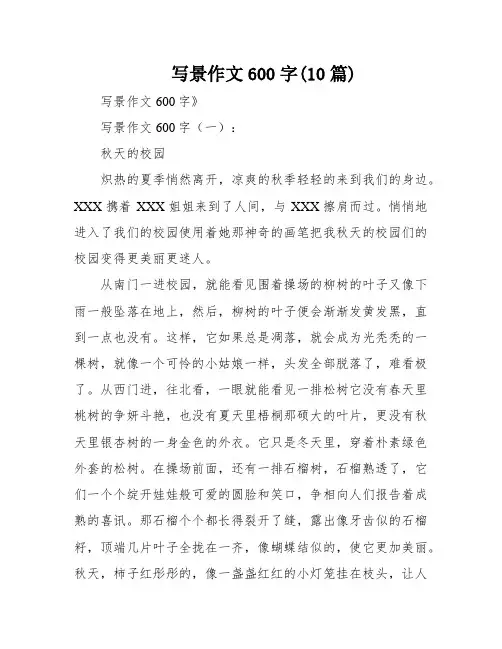 写景作文600字(10篇)