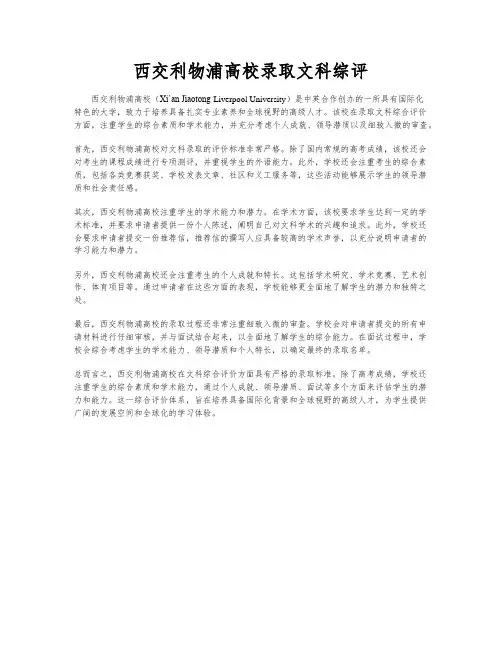 西交利物浦高校录取文科综评