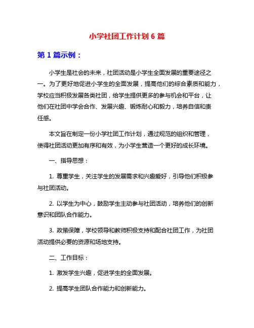 小学社团工作计划6篇
