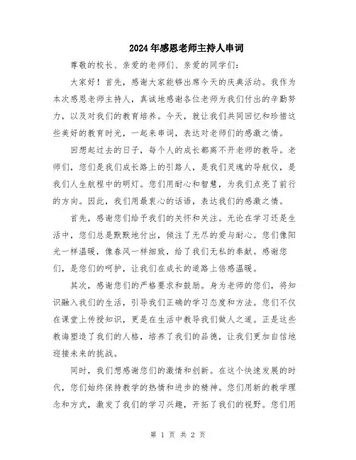 2024年感恩老师主持人串词