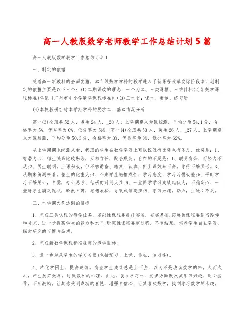 高一人教版数学老师教学工作计划5篇