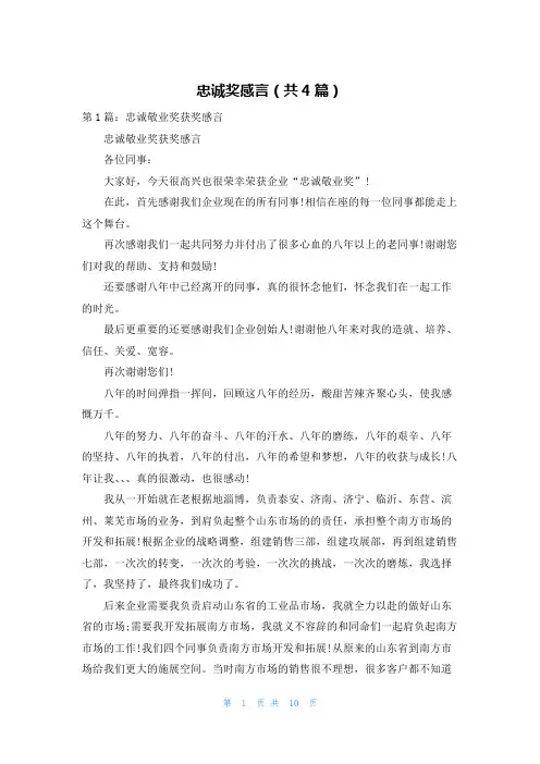 忠诚奖感言(共4篇)