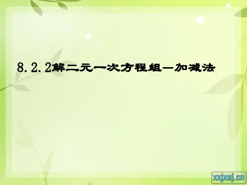 8.2.3 加减法解二元一次方程组
